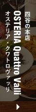 四谷の本店 OSTERIA Quattro Valli オステリア・クワトロヴァッリ