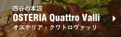 四谷の本店 OSTERIA Quattro Valli オステリア・クワトロヴァッリ