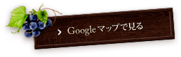 Googleマップで見る