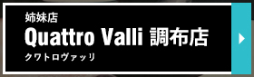 Quattro Valli 調布店