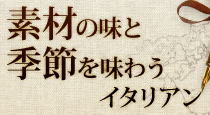 素材の味と季節を味わうイタリアン