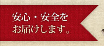 安心・安全をお届けします。