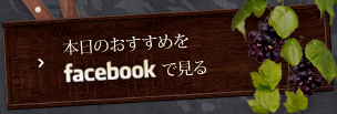 本日のおすすめをFacebookで見る