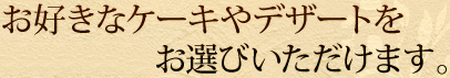 お好きなケーキやデザートをワゴンからお選び頂けます。