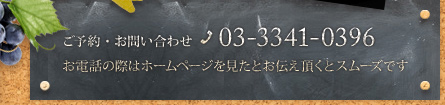 ご予約・お問い合わせ：03-3341-0396