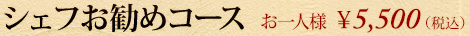シェフお勧めコース：お一人様3,980円