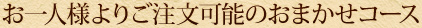 お一人様よりご注文可能のおまかせコース