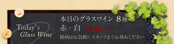 本日のグラスワイン