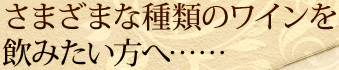 さまざまな種類のワインを飲みたい方へ